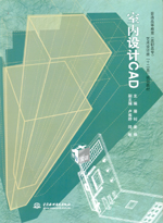 室內設計CAD[普通高等教育（高職高專）藝