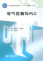 電氣控制與PLC（普通高等教育高職高?！?></em></dt>
                <dd>
                  <h4>電氣控制與PLC（普通高等教育高職高?！?/h4>
                  <h6>主編 林梅芬 凌啟鑫 副主編 桂傳志 林梅珍 主審 高汝武</h6>
                  <p><b>￥31.50</b><del>￥35.00</del></p>
                </dd>
              </dl>
              </a>
              <div   id=
