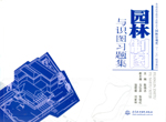 園林制圖與識(shí)圖習(xí)題集[普通高等教育(高