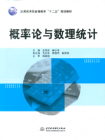 概率論與數理統計（應用技術型高等教育