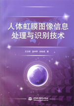 人體虹膜圖像信息處理與識別技術
