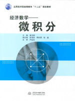 經(jīng)濟(jì)數(shù)學(xué)——微積分（應(yīng)用技術(shù)型高等教