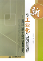 新型工業化的路徑選擇：沈陽經濟區生態