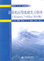 計算機應用基礎實習指導（Windows 7+Offic