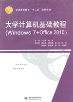 大學(xué)計(jì)算機(jī)基礎(chǔ)教程（Windows 7+Office 2010）