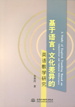 基于語言、文化差異的英語教學研究