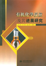 有機化學反應及其進展研究