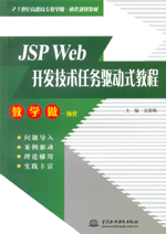 JSP Web開發(fā)技術(shù)任務驅(qū)動式教程（21世紀高