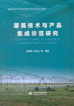 灌溉技術(shù)與產(chǎn)品集成示范研究