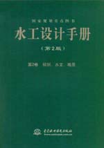 水工設(shè)計(jì)手冊(cè)（第二版）第2卷 規(guī)劃、水