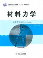 材料力學(xué)（應(yīng)用技術(shù)型高等教育“十二五