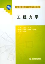 工程力學（普通高等教育“十二五”規(guī)劃
