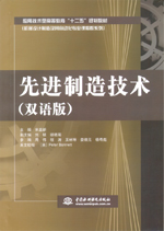 先進(jìn)制造技術(shù)（雙語版）（應(yīng)用技術(shù)型高