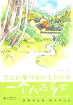 怎么畫都可愛的生活涂鴉 一個人在鄉(xiāng)下