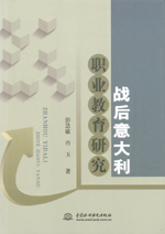 戰后意大利職業教育研究