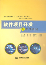 軟件項目開發(fā)與管理研究