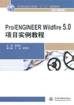 Pro/ENGINEER Wildfire 5.0項目實例教程（全國高
