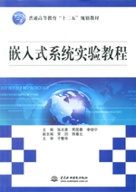 嵌入式系統(tǒng)實驗教程（普通高等教育“十
