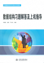 數(shù)據(jù)結(jié)構(gòu)習題解答及上機指導（21世紀高