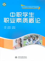 中職學生職業素質概論（國家中等職業教