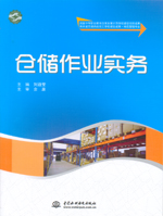 倉儲作業實務（國家中等職業教育改革發