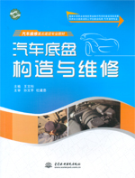 汽車底盤構(gòu)造與維修（國家中等職業(yè)教育