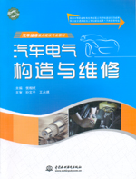 汽車電氣構造與維修（國家中等職業教育
