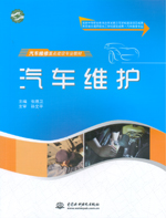 汽車維護（國家中等職業教育改革發展示