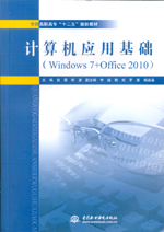 計(jì)算機(jī)應(yīng)用基礎(chǔ)（Windows 7+Office 2010）（全