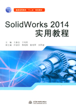SolidWorks 2014實(shí)用教程（普通高等教育“十