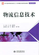 物流信息技術(shù)（現(xiàn)代服務(wù)領(lǐng)域技能型人才