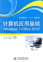 計算機應用基礎（Windows 7+Office 2010）（全