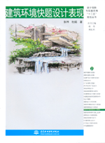 建筑環(huán)境快題設計表現(xiàn)（設計創(chuàng)新與實踐