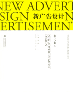 新廣告設(shè)計（中外設(shè)計史與藝術(shù)設(shè)計思路
