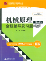 機械原理（第八版）全程輔導及習題精解
