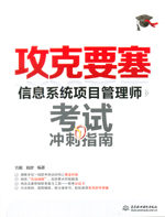 攻克要塞——信息系統項目管理師考試沖