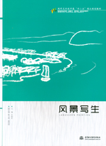 風景寫生（現(xiàn)代藝術(shù)設(shè)計類“十二五”精