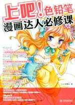 上吧！色鉛筆漫畫達(dá)人必修課