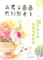 再不學畫畫我們就老了，15堂最美的色鉛