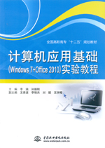計算機應用基礎（Windows 7+Office 2010）實驗