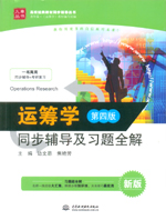 運籌學（第四版）同步輔導及習題全解（