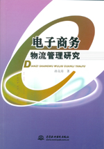 電子商務物流管理研究