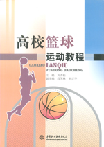 高校籃球運動教程