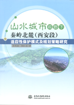 山水城市視野下秦嶺北麓（西安段）適應