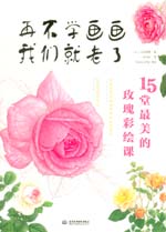再不學(xué)畫畫我們就老了，15堂最美的玫瑰