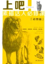 上吧！素描達(dá)人必修課——動物篇