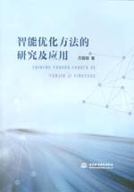 智能優(yōu)化方法的研究及應(yīng)用