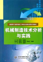 機械制造技術分析與實踐（國家骨干高職