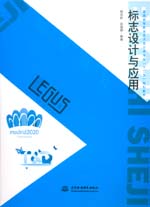 標志設計與應用（普通高等教育藝術(shù)設計