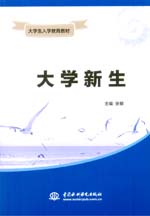 大學(xué)新生（大學(xué)生入學(xué)教育教材）